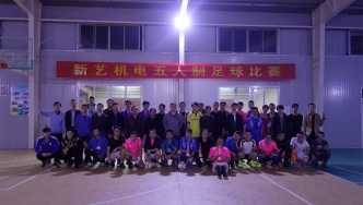 2017年，新藝“五人制”足球比賽